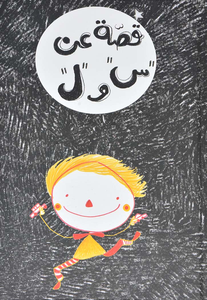 قصة عن س و ل - اطفال