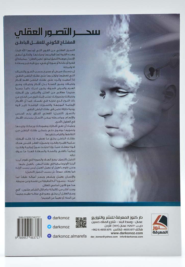 سحر التصوير العقلي - المفتاح الكوني للعقل الباطن