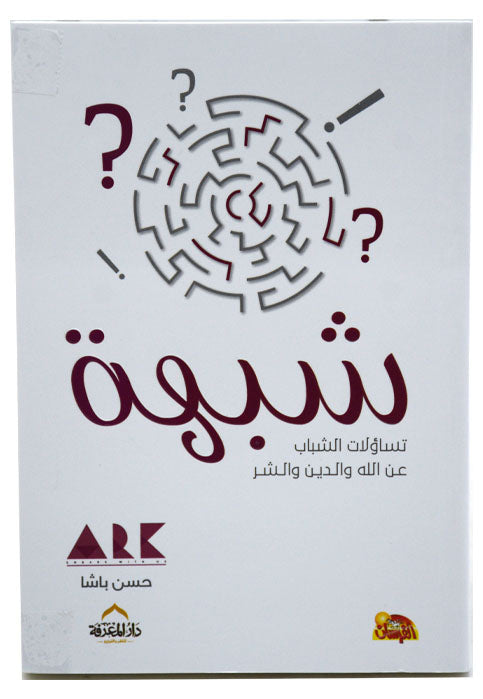 شبهة - تساؤلات الشباب عن الله والدين والشر