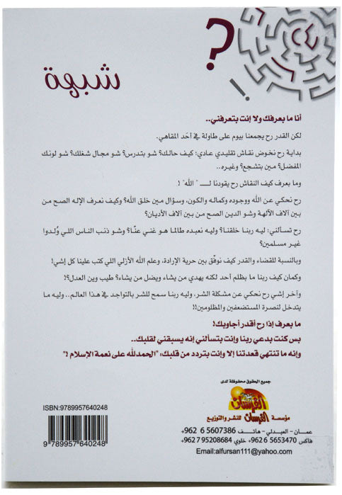 شبهة - تساؤلات الشباب عن الله والدين والشر