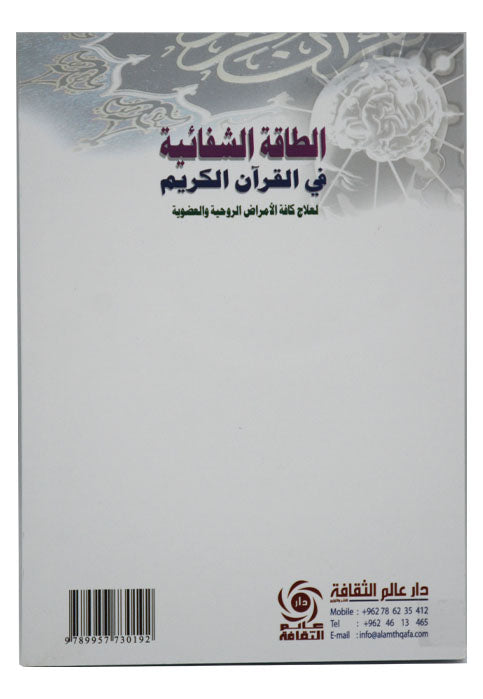 الطاقة الشفائية في القران الكريم