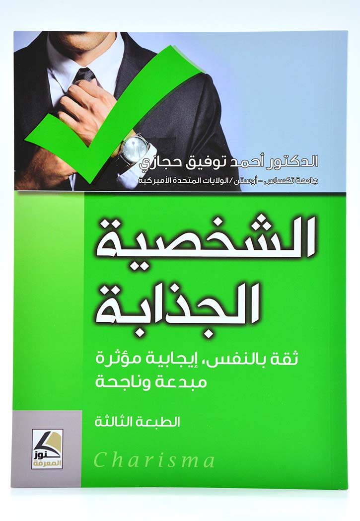 الشخصية الجذابة