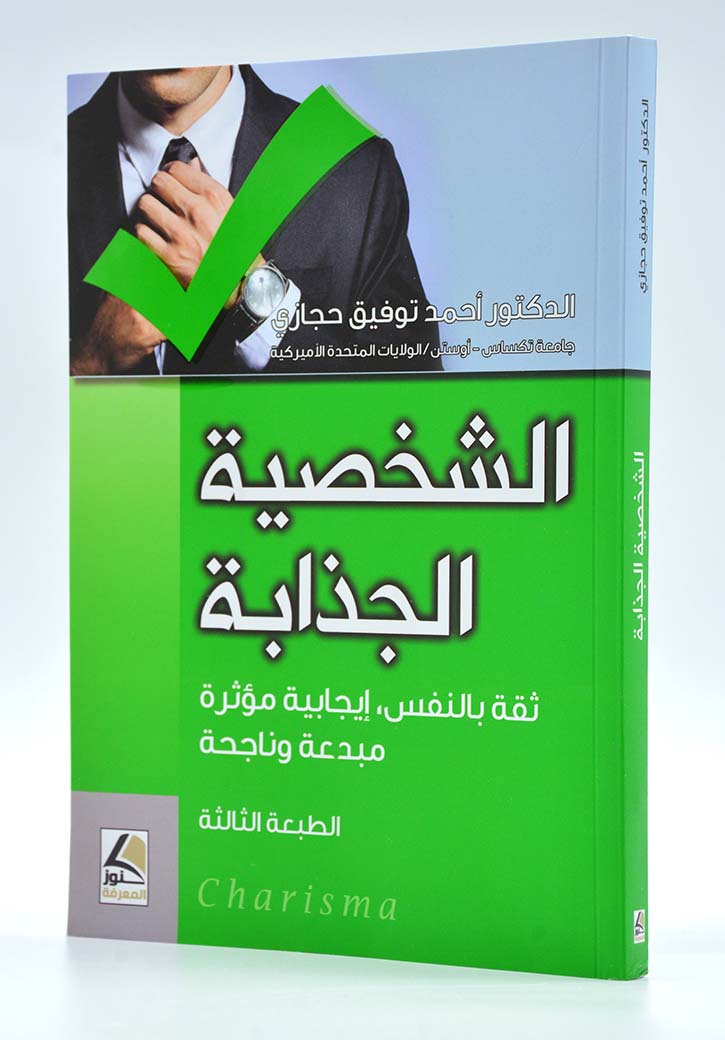 الشخصية الجذابة