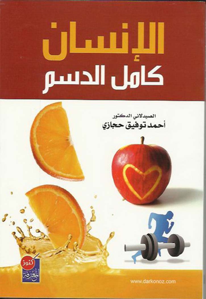 الانسان كامل الدسم