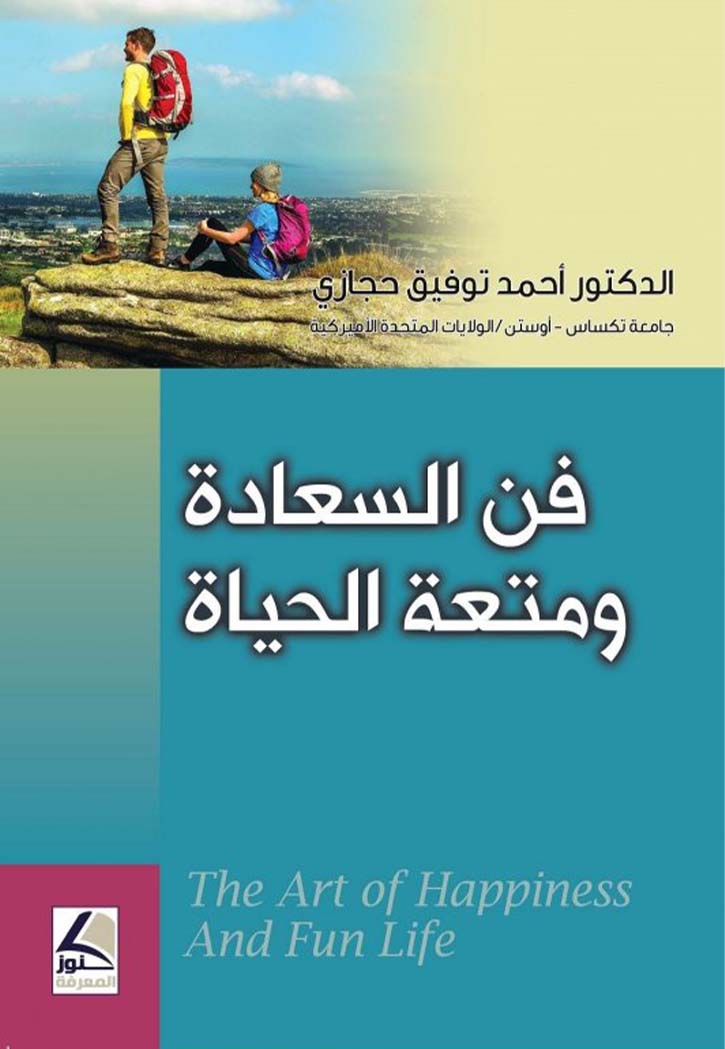 فن السعادة ومتعة الحياة