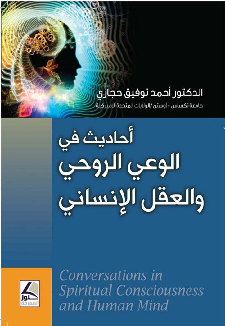 أحاديث في الوعي الروحي والعقل الإنساني