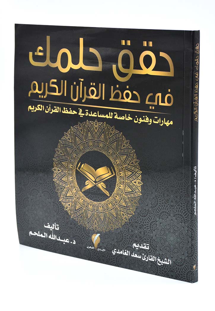 حقق حلمك في حقظ القران الكريم