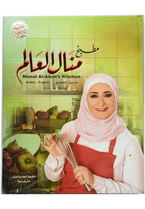 مطبخ منال العالم - عربي/انجليزي