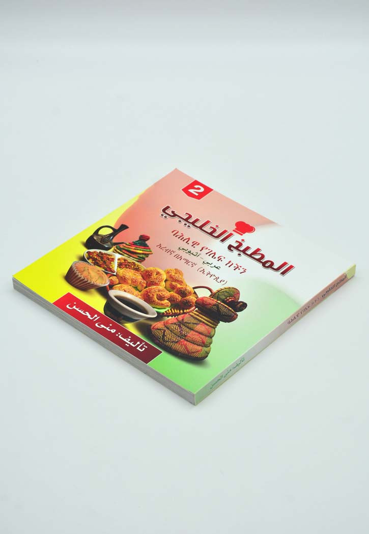 المطبخ الخليجي - عربي اثيوبي ج2
