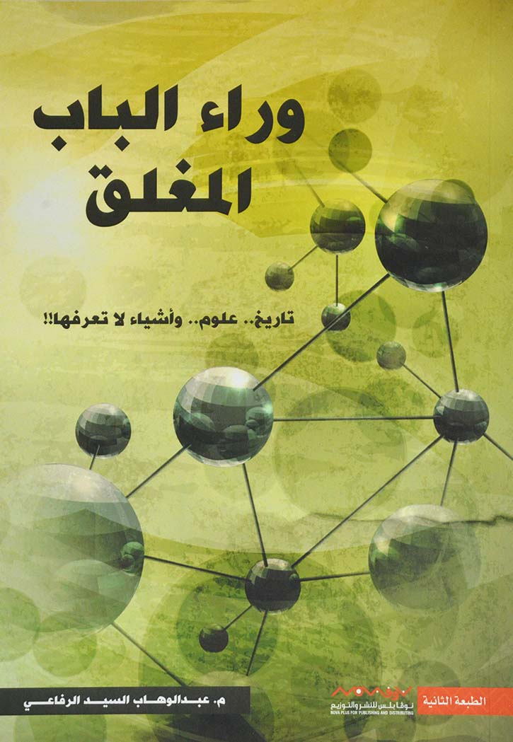 وراء الباب المغلق