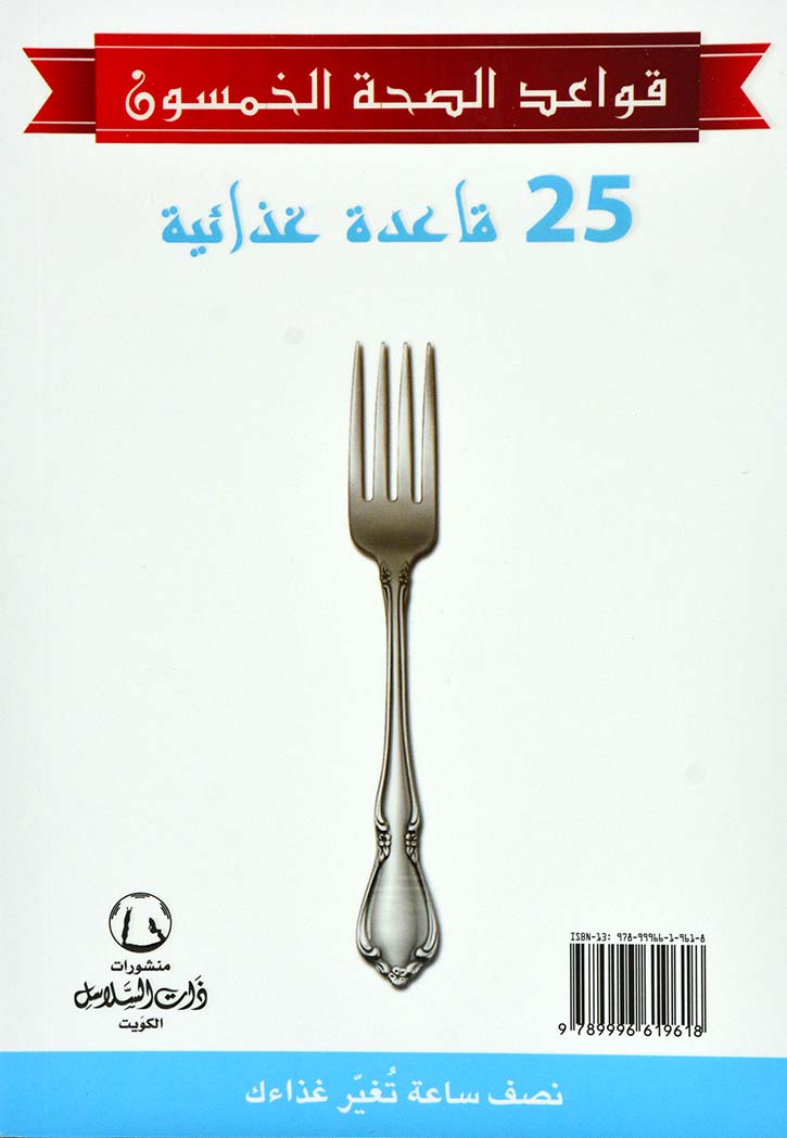 قواعد الصحة الخمسون - 25قاعدة صحية