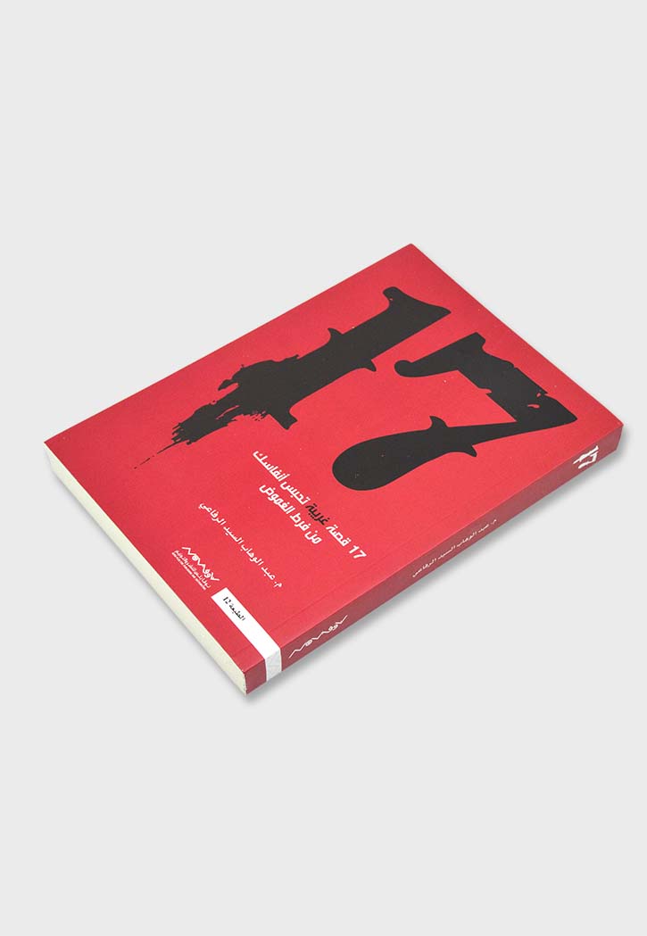 17قصة تحبس انفاسك من فرط الغموض