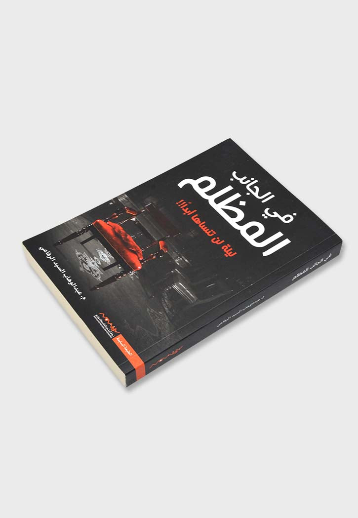 في الجانب المظلم