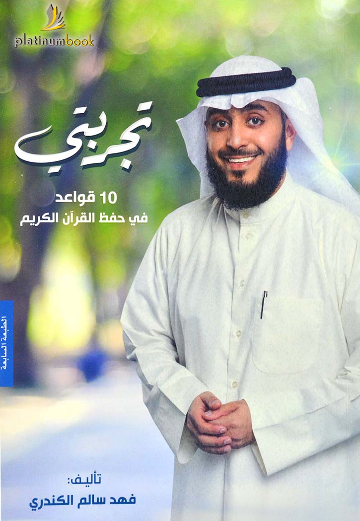 تجربتي 10 قواعد في حفظ القران الكريم