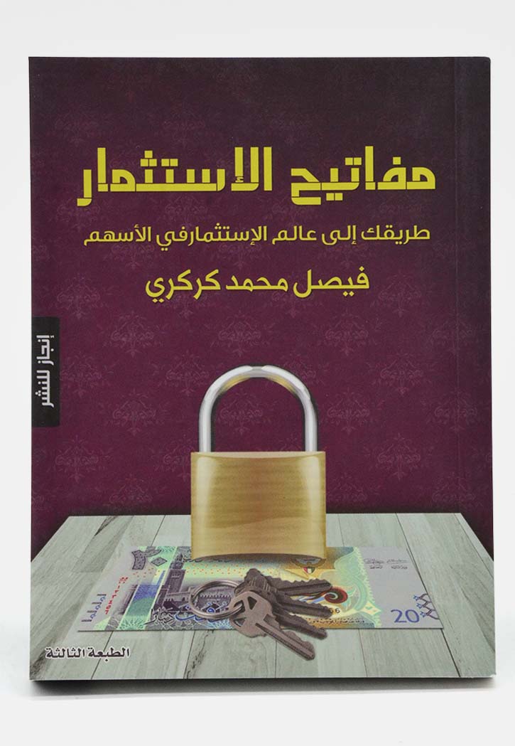 مفاتيح الاستثمار