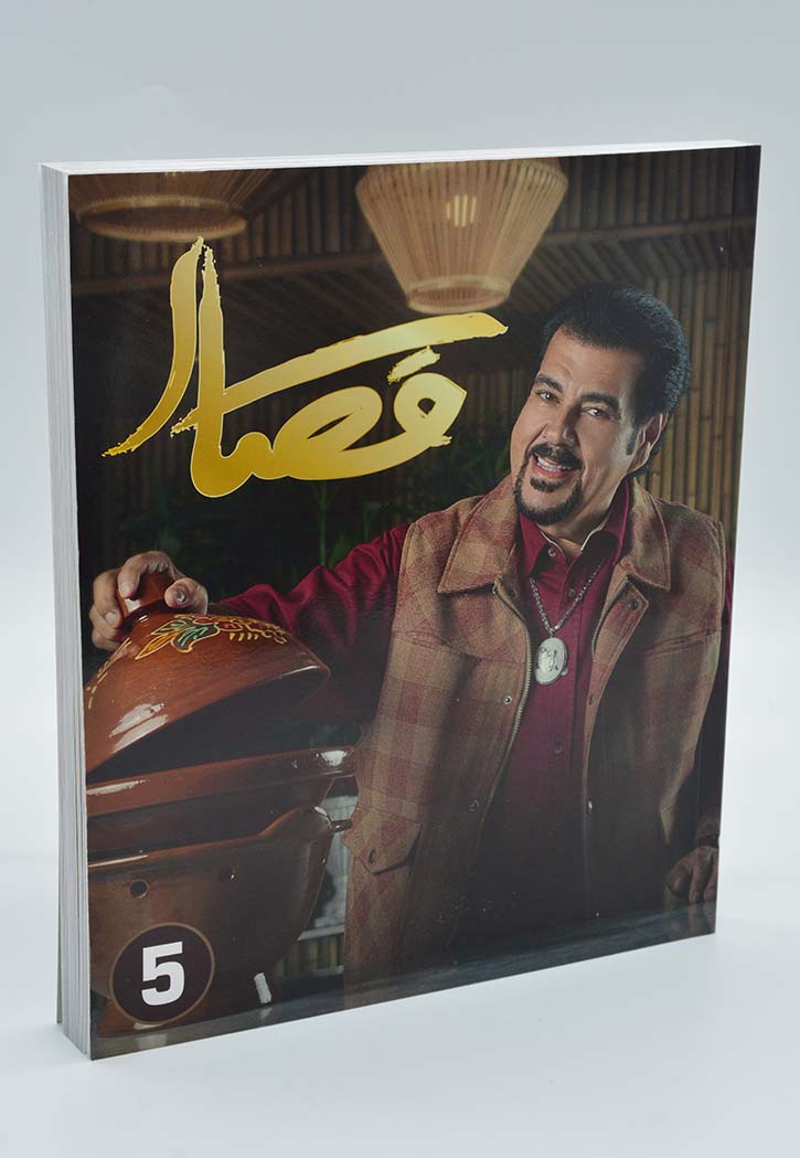 مطبخ القصار 5 عربي انجليزي