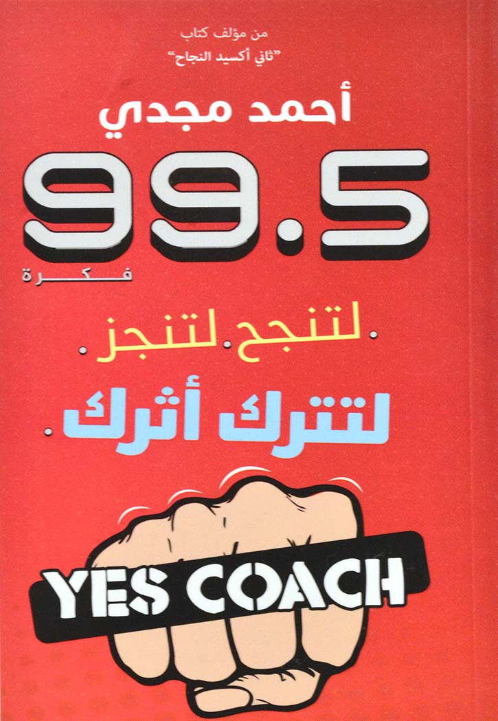 99.5 لتنجح لتنجز لتترك اثرك