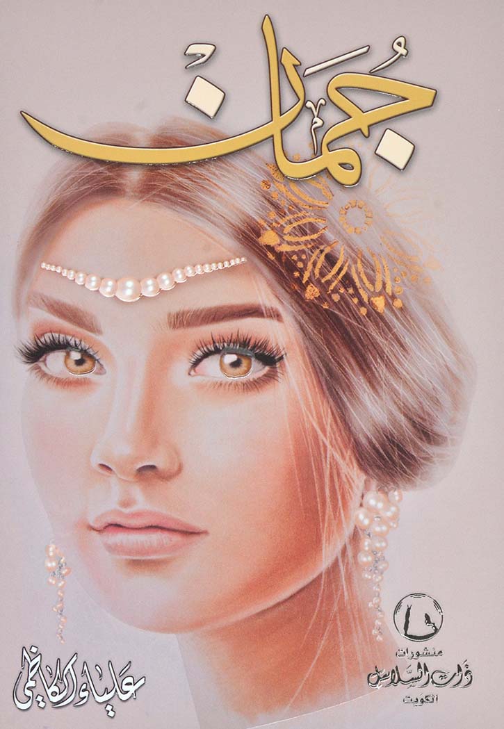 جمان - مجموعة قصصية