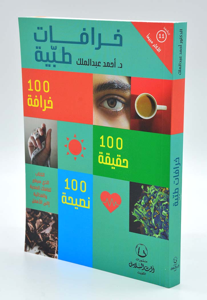 خرافات طبية