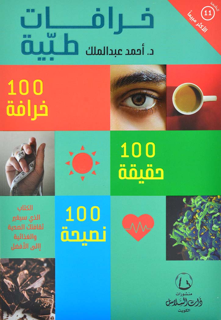 خرافات طبية