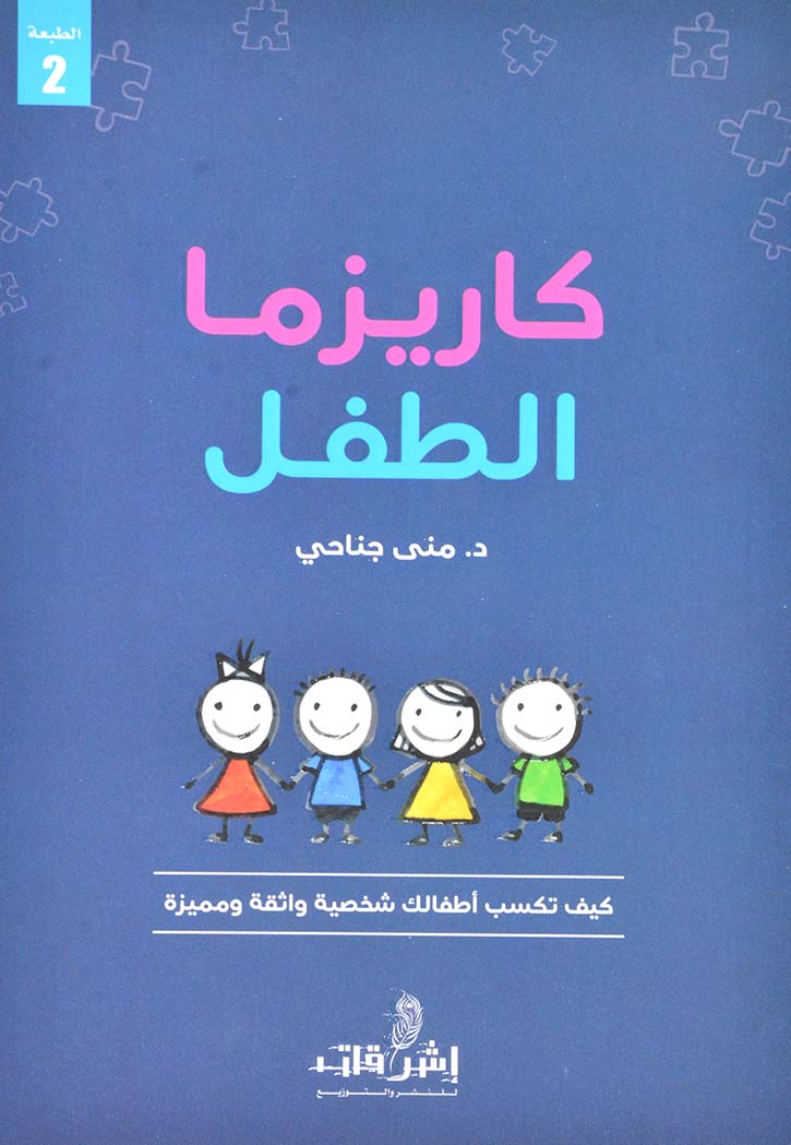 كاريزما الطفل