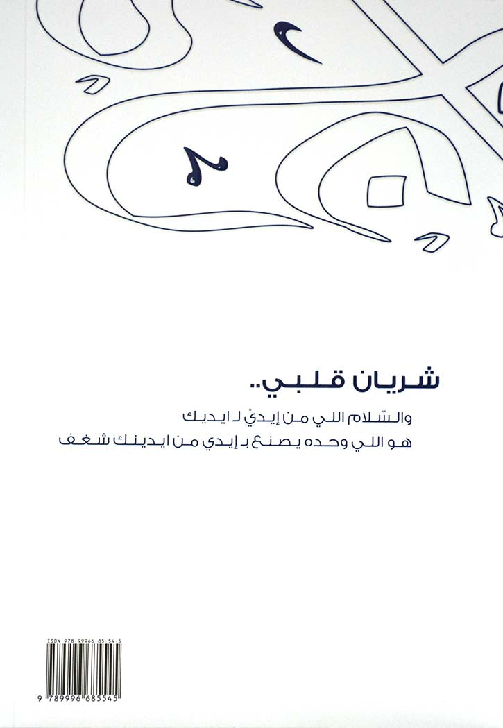 شريان قلبي - ديوان