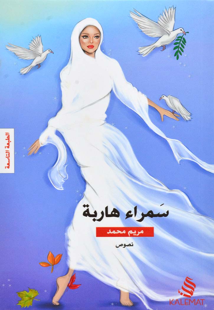 سمراء هاربة