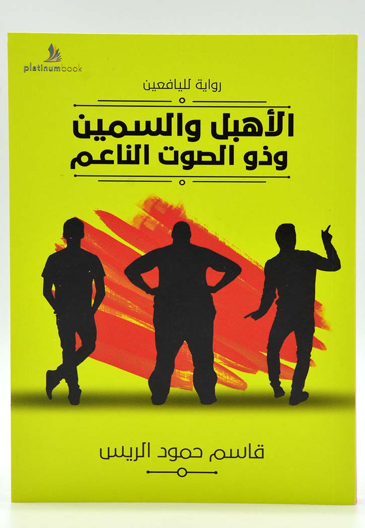 الاهبل والسمين وذو الصوت الناعم - رواية