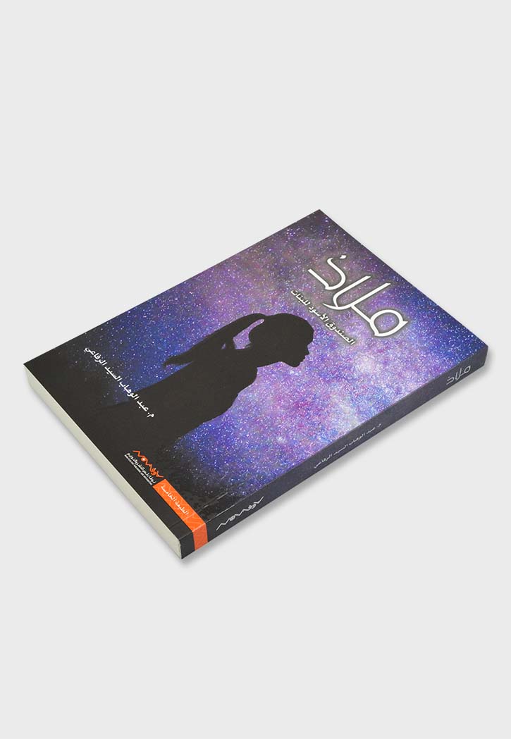 ملاذ - الصندوق الاسود للبنات