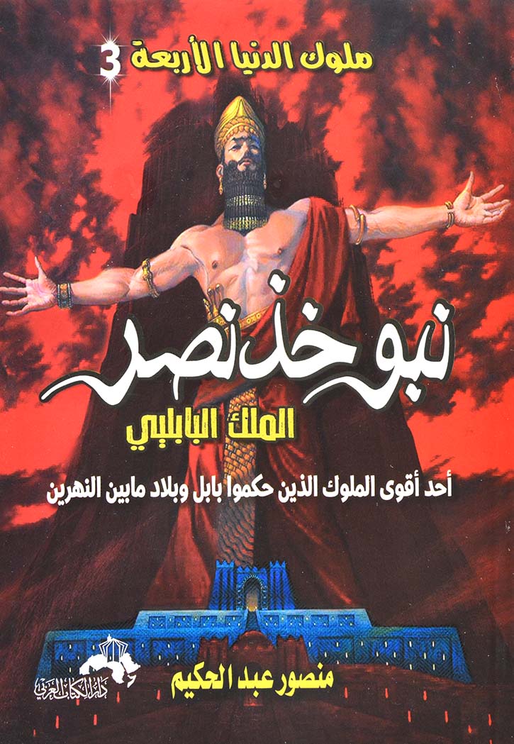 ملوك الدنيا الاربعه 3 - الملك البابلي نبوخذنصر الثاني