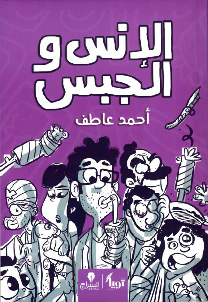 الانس و الجبس - رواية - السراج