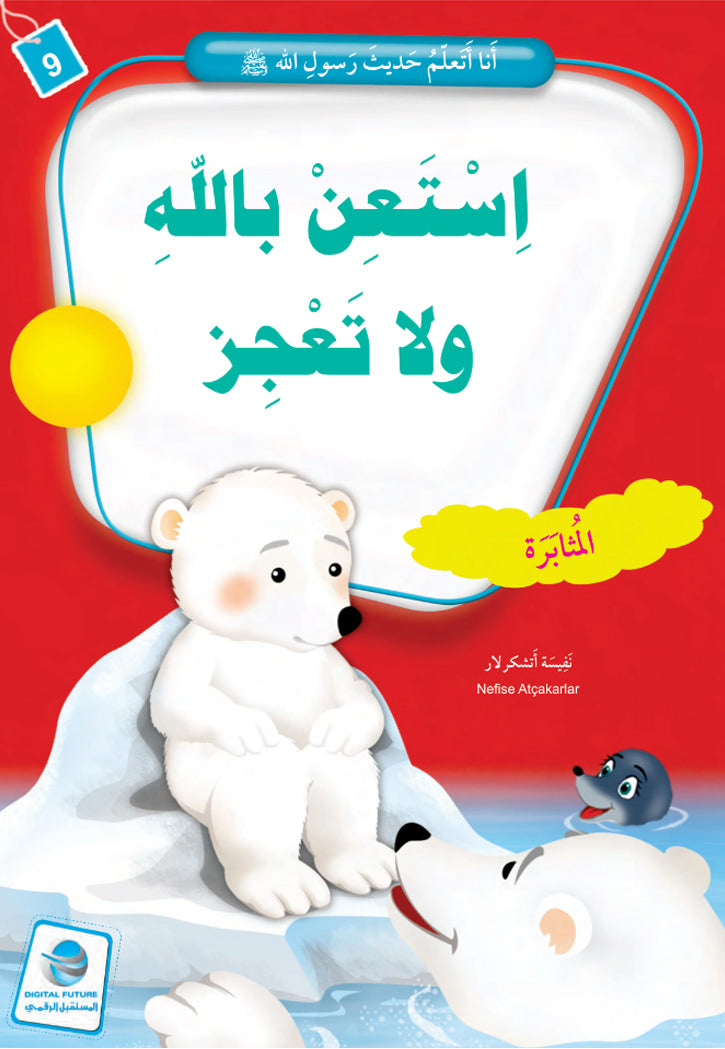 انا اتعلم حديث رسول الله ( 10 كتب )