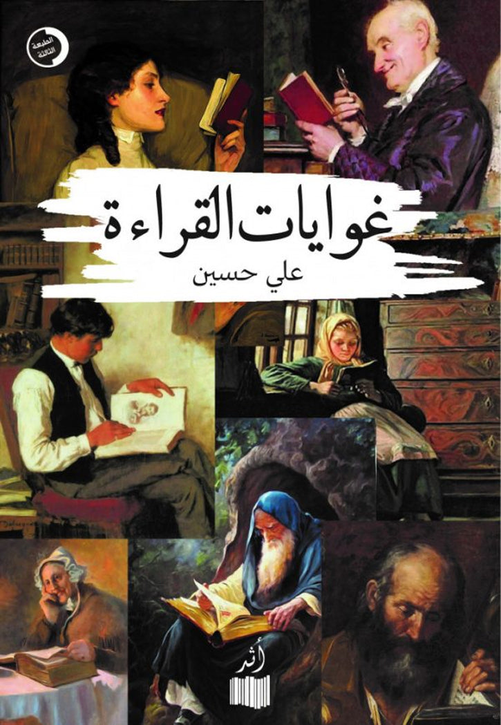 غوايات القراءة