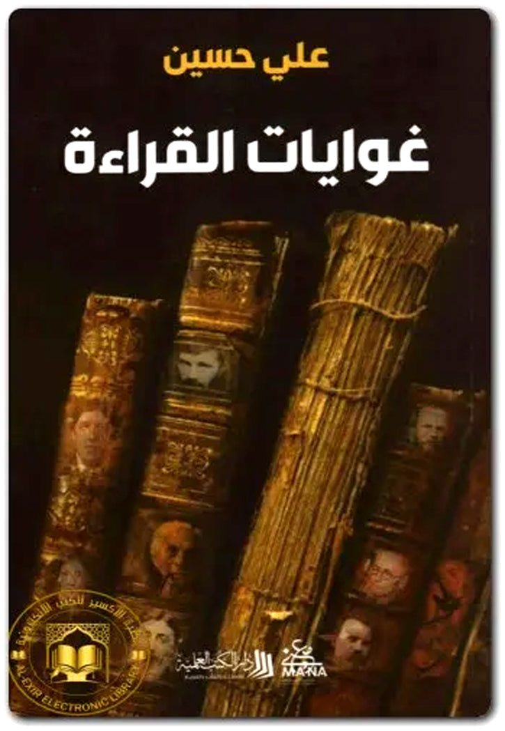 غوايات القراءة