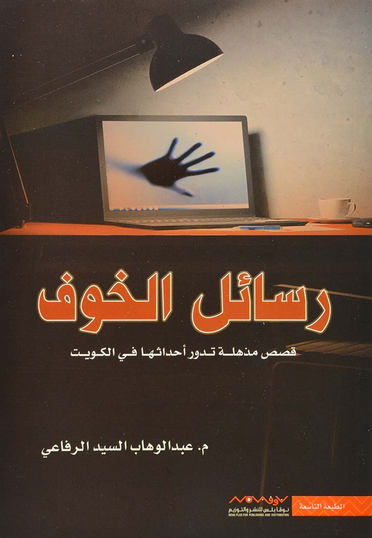 رسائل الخوف : قصص مذهلة تدور أحداثها في الكويت