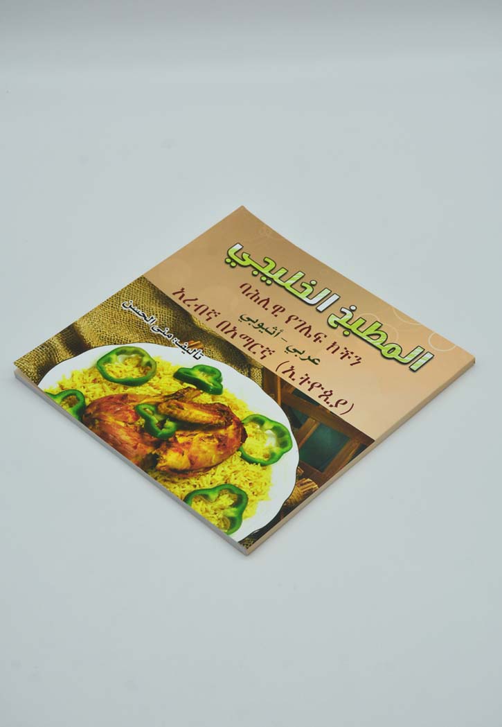 المطبخ الخليجي - عربي اثيوبي ج1