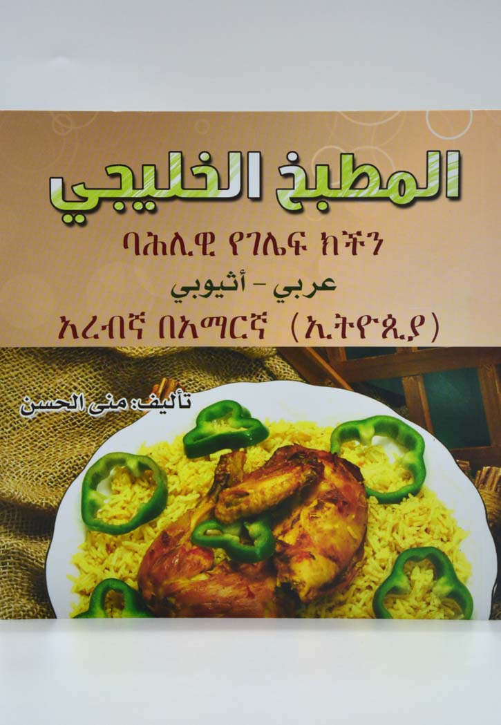 المطبخ الخليجي - عربي اثيوبي ج1