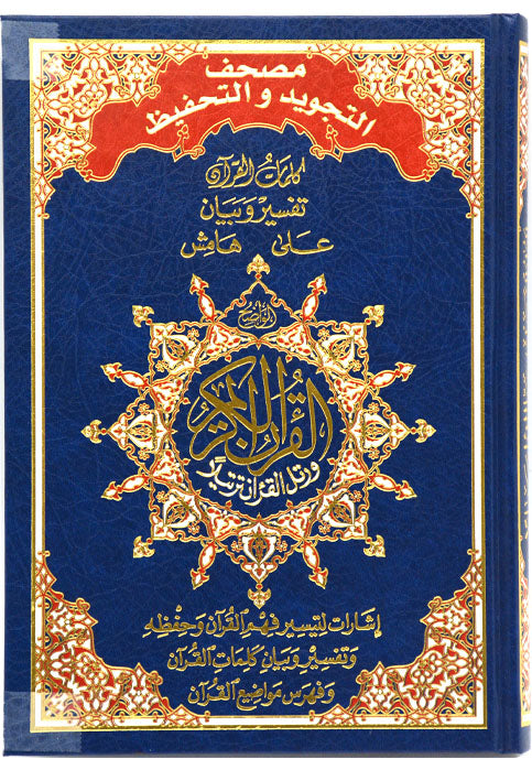 مصحف التجويد و التحفيظ 17*24 - المعرفة