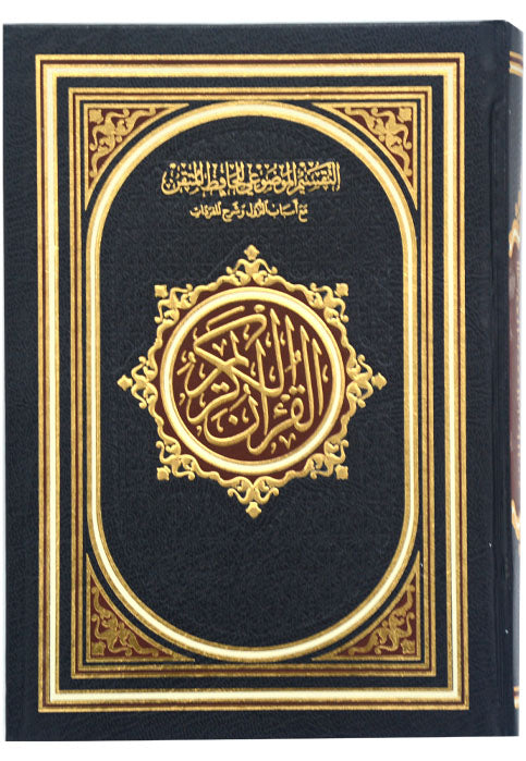 مصحف التقسيم الموضوعي للحافظ المتقن 17*24