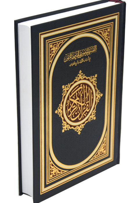 مصحف التقسيم الموضوعي للحافظ المتقن 17*24