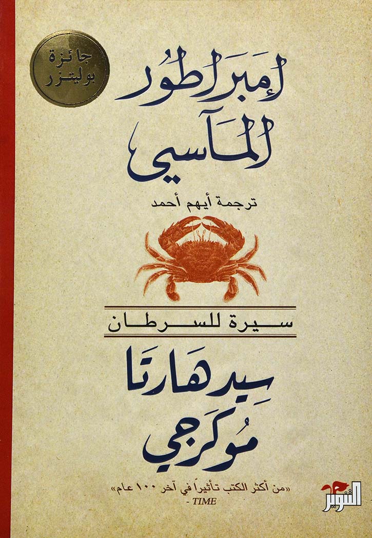 امبراطور الماسي سيرة للسرطان