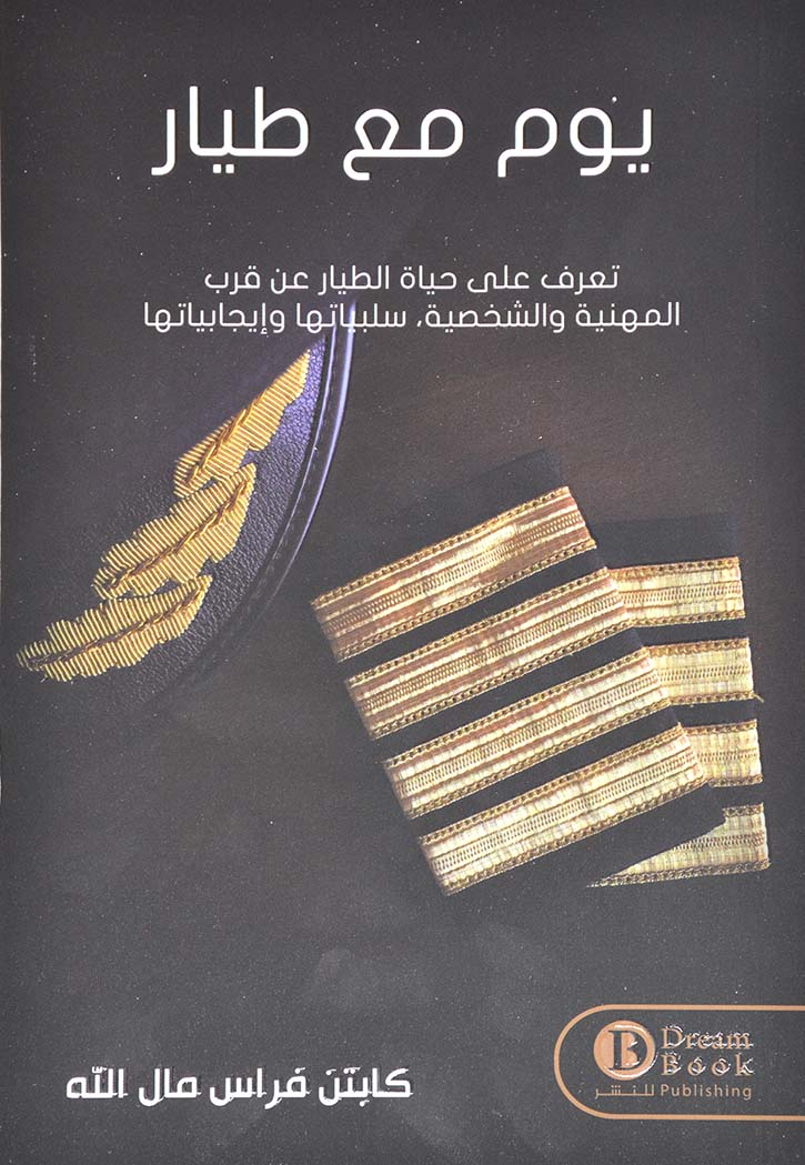 يوم مع طيار