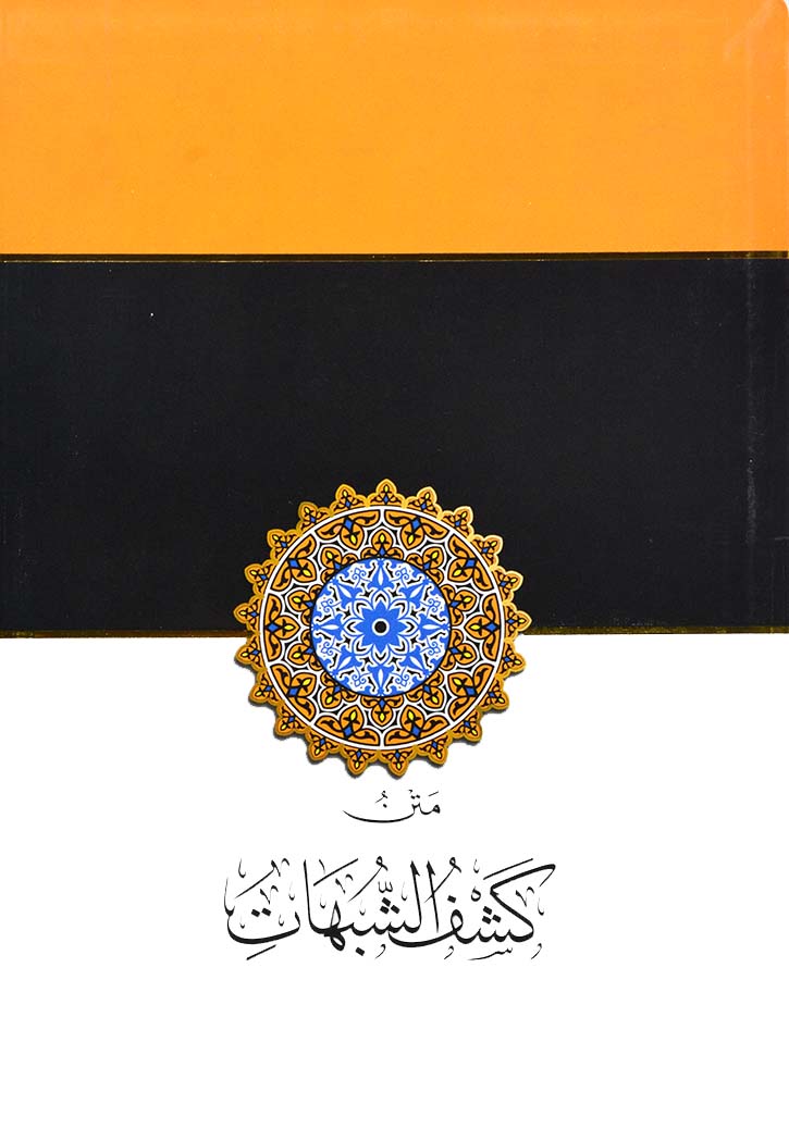 متن كشف الشبهات - سلسلة متون طالب العلم