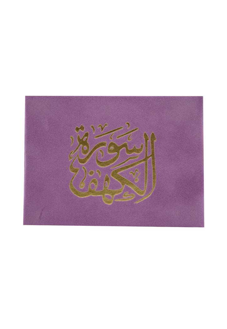 (8X12) سورة الكهف غلاف مخمل