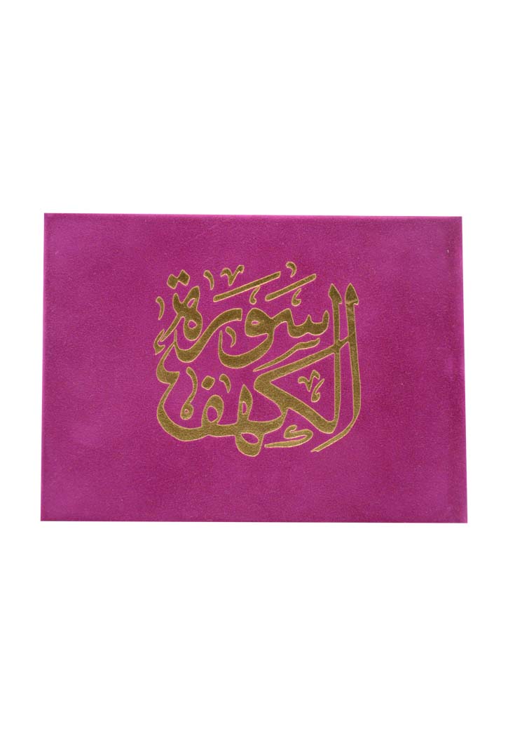 (8X12) سورة الكهف غلاف مخمل