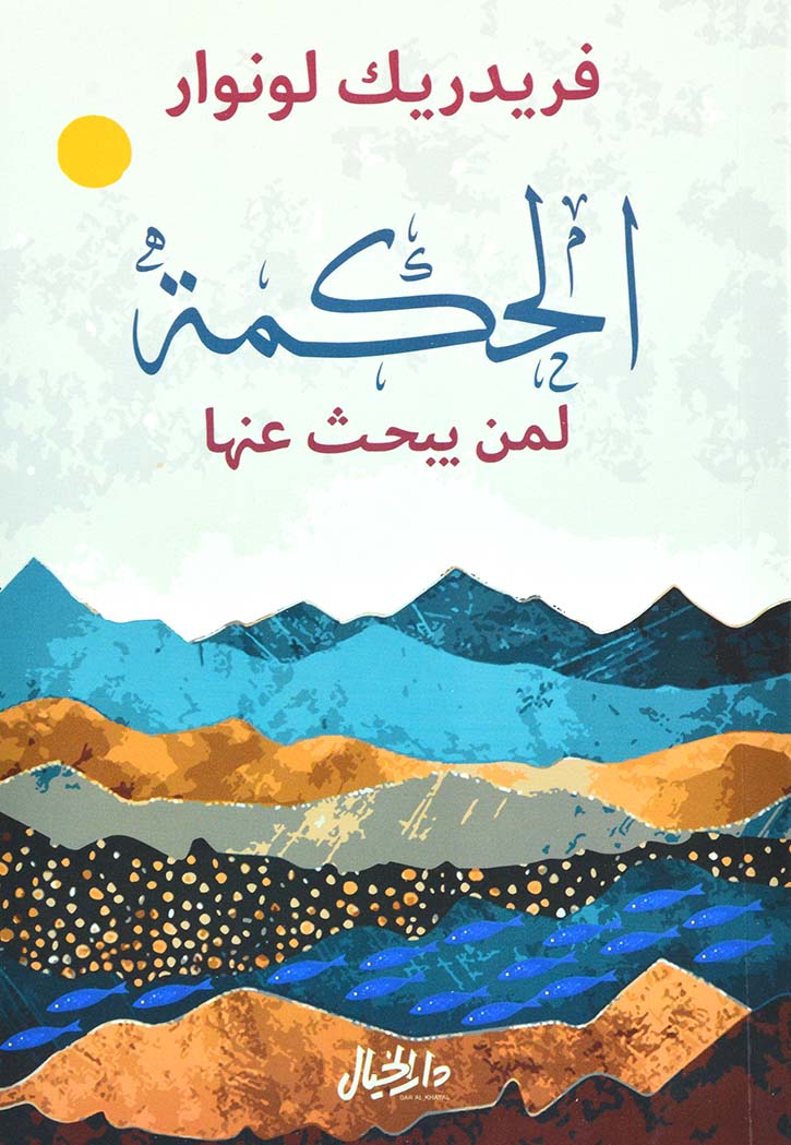 الحكمة لمن يبحث عنها