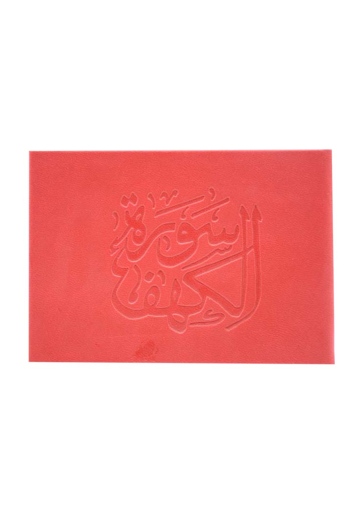 (8X12) سورة الكهف غلاف جلد