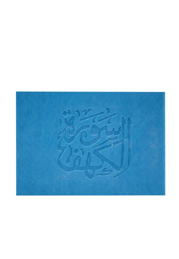 (8X12) سورة الكهف غلاف جلد