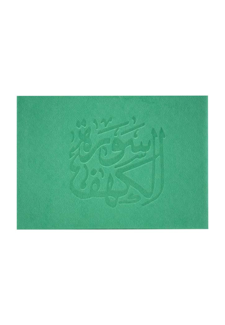 (8X12) سورة الكهف غلاف جلد