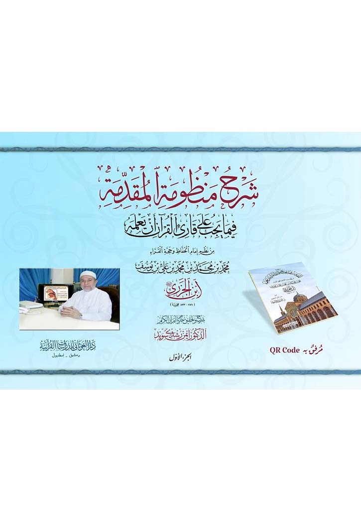 شرح منظومة المقدمة فيما يجب على قارئ القرآن أن يعلمه